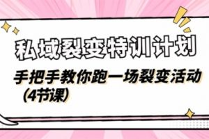 私域裂变特训计划，手把手教你跑一场裂变活动