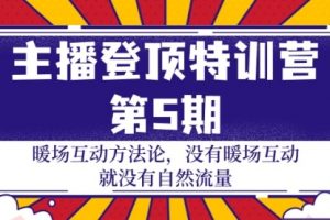 主播登顶特训营-5：暖场互动方法论 没有暖场互动 就没有自然流量-30节