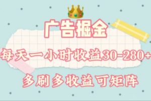 广告掘金，每天1-2小时单机手机30-280