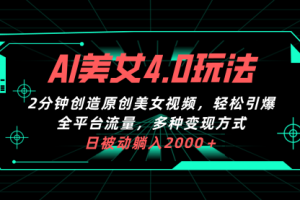 AI美女4.0搭配拉新玩法，2分钟一键创造原创美女视频