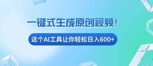 免费 AI 工具大揭秘，手机电脑通用，小白日入 600 + 轻松上手！