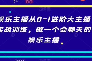 娱乐主播实战课 留人/人设/pk/维护/情商 做一个会聊天的娱乐主播-33节课