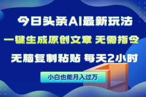 今日头条AI最新玩法 无需指令 无脑复制粘贴 1分钟一篇原创文章
