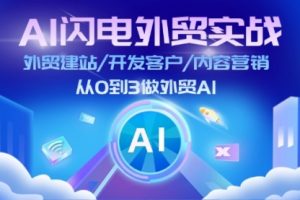 AI闪电外贸实战：外贸建站/开发客户/内容营销/从0到3做外贸AI-更新至75节