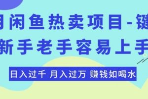 闲鱼热卖项目-键盘，新手老手容易上手，日入过千