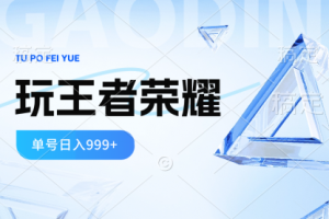 打王者荣耀赚米，一个账号单日收入999+