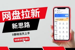 一天赚5000的秘密，网盘推广零基础操作