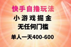 快手自撸玩法小游戏掘金无任何门槛单人一天400-600