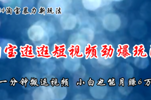 淘宝逛逛短视频劲爆玩法，只需一分钟搬运视频