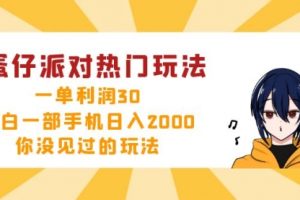 蛋仔派对热门玩法，一单利润30，小白一部手机日入2000+