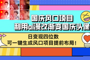 国庆风口项目，利用ai漫改渐变国庆头像，日变现四位数，可一键生成