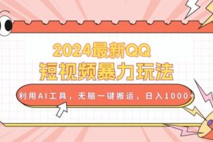2024最新QQ短视频暴力玩法，利用AI工具，无脑一键搬运