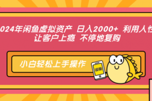闲鱼虚拟资产 日入2000+ 利用人性 让客户上瘾 不停地复购