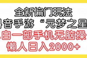 全新偏门玩法，抖音手游“元梦之星”小白一部手机无脑操作
