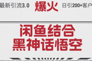 最新引流3.0闲鱼结合《黑神话悟空》单日引流200+客户，抓住热点