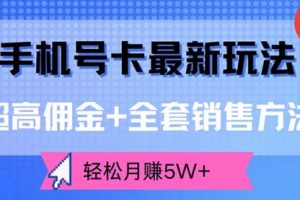 手机号卡最新玩法，超高佣金+全套销售方法