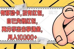有移动卡，就有红包，自己先领红包，再分享出去拿佣金
