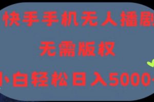 快手手机无人播剧，无需硬改，轻松解决版权问题
