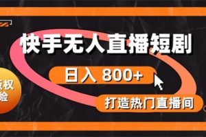 快手无人直播短剧宝典：无版权风险，轻松打造热门直播间