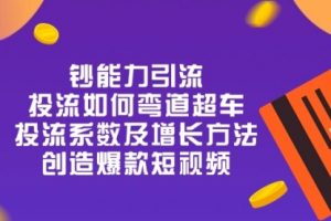 钞 能 力 引 流：投流弯道超车，投流系数及增长方法，创造爆款短视频