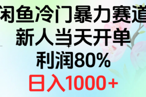 2024闲鱼冷门暴力赛道，新人当天开单，利润80%
