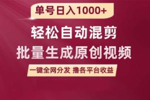 单号日入1000+ 用一款软件轻松自动混剪批量生成原创视频 一键全网分发