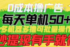 0成本撸广告 每天单机50+， 多机器多撸可批量操作