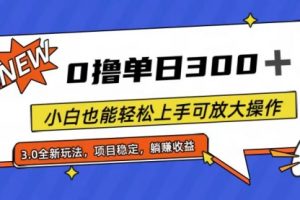 全程0撸，单日300+，小白也能轻松上手