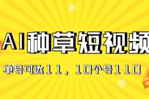 AI种草单账号日收益11元（抖音，快手，视频号）