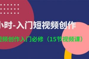 3小时-入门短视频创作：短视频创作入门必修（15节视频课）