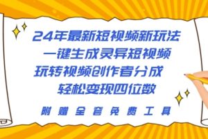 24年最新短视频新玩法，一键生成灵异短视频，玩转视频创作者分成