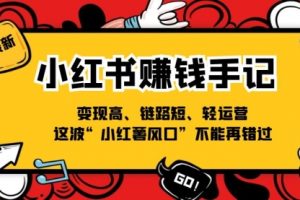 小红书-赚钱手记，变现高、链路短、轻运营，这波“小红薯风口”不能再错过