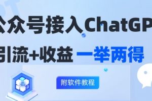 公众号接入GPT实现涨粉+变现两不误，轻松日入200+