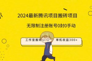 最新工作室搬砖项目，单机日入300+！无限制注册账号！0封！0手动！