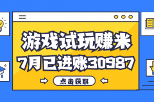 热门副业，游戏试玩赚米，7月单人进账30987，简单稳定！