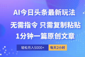AI头条最新玩法 1分钟一篇 100%过原创 无脑复制粘贴 轻松月入5000+