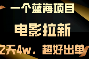 电影拉新，两天搞了近4w，超好出单，直接起飞