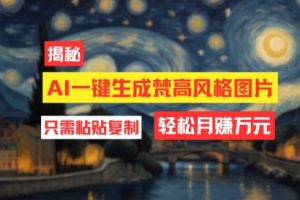 用AI工具生成梵高风格图片，月入过万只需简单几步！