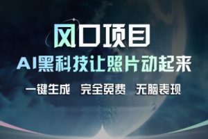 风口项目，AI 黑科技让老照片复活！一键生成完全免费！