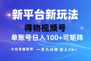 2024新平台玩法，去重软件加持爆款视频，矩阵玩法