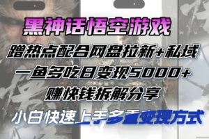 黑神话悟空游戏蹭热点配合网盘拉新+私域