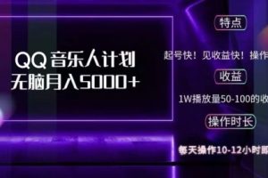 2024QQ音乐人计划，纯无脑操作，轻松月入5000+