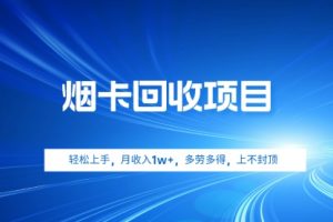烟卡回收项目，轻松上手，月收入1w+,多劳多得