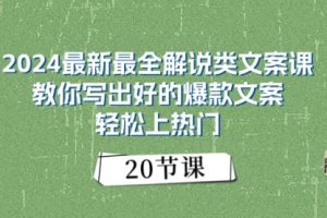 2024最新最全解说类文案课：教你写出好的爆款文案，轻松上热门
