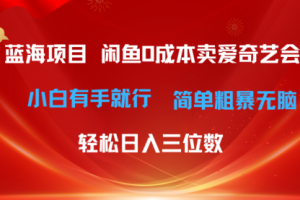 咸鱼零成本卖爱奇艺会员小白有手就行