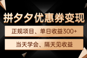 拼夕夕优惠券变现，单日收益300+，手机电脑都可操作