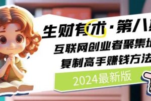 2024生财有术·八 互联网创业者聚集地，复制高手赚钱方法