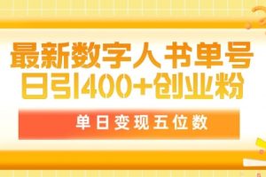 最新数字人书单号日400+创业粉，单日变现五位数