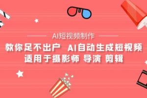 教你足不出户 AI自动生成短视频 适用于摄影师 导演 剪辑