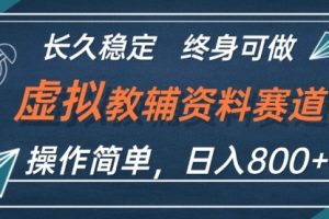 虚拟教辅资料玩法，日入800+，操作简单易上手